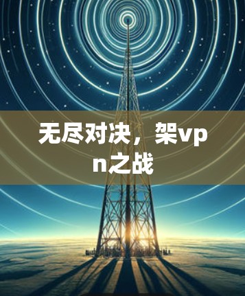 无尽对决，架vpn之战