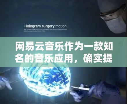 网易云音乐作为一款知名的音乐应用，确实提供了一定的网络支持，可以作为VPN的一种方式。以下是一些关于如何使用网易云音乐作为VPN服务的详细信息