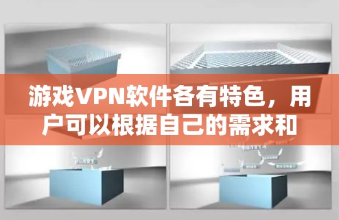游戏VPN软件各有特色，用户可以根据自己的需求和预算选择合适的工具。以下是几个受欢迎的推荐