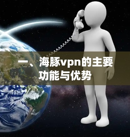 一、海豚vpn的主要功能与优势