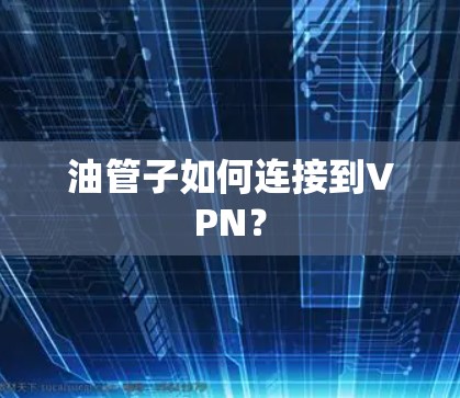 油管子如何连接到VPN？