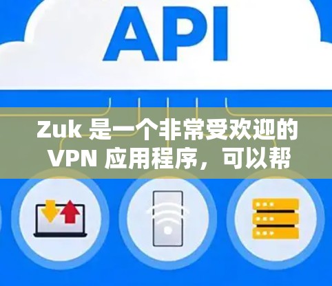 Zuk 是一个非常受欢迎的 VPN 应用程序，可以帮助用户在互联网上安全地访问网站。以下是一些基本的步骤和信息，帮助你更好地使用 Zuk 的 VPN