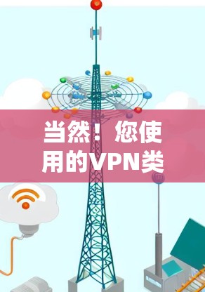 当然!您使用的VPN类型可能取决于您需要的安全性和隐私偏好。以下是一些常见的VPN类型和它们的特点 当然!您使用的VPN类型可能取决于您需要的安全性和隐私偏好。以下是一些常见的VPN类型和它们的特点