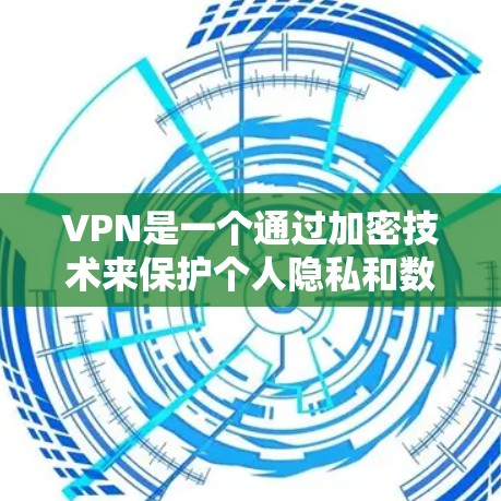 VPN是一个通过加密技术来保护个人隐私和数据的一种网络服务。选择VPN时，应综合考虑多种因素，以确保安全和满足需求。以下是对VPN的全面分析和推荐