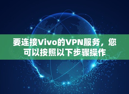 要连接Vivo的VPN服务，您可以按照以下步骤操作