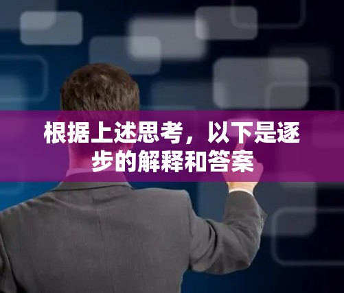 根据上述思考，以下是逐步的解释和答案