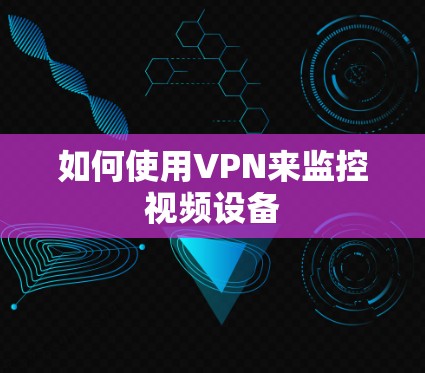 如何使用VPN来监控视频设备