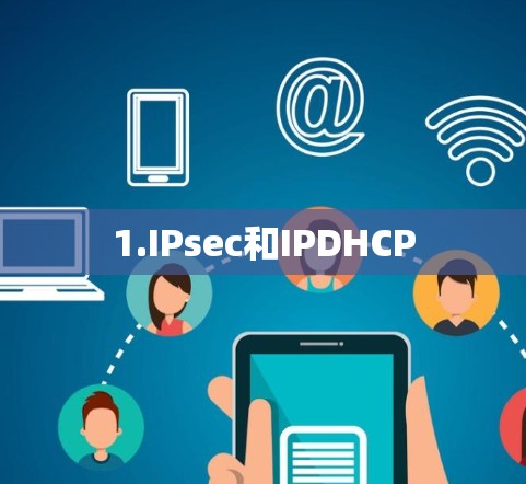 1.IPsec和IPDHCP