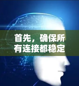 首先，确保所有连接都稳定，防火墙设置允许服务器端的请求，证书和密钥来源可信，服务器是真实的服务器，服务器端没有被恶意软件攻击。如果网络环境不好，VPN可能无法连接到服务器