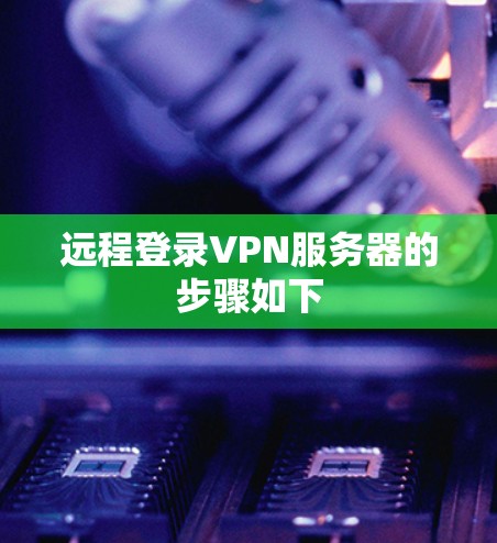 远程登录VPN服务器的步骤如下