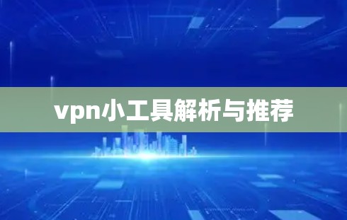 vpn小工具解析与推荐