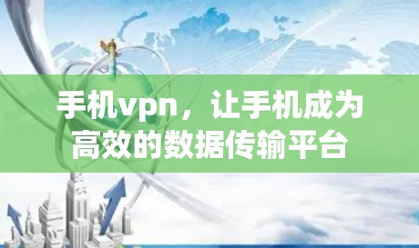 手机vpn，让手机成为高效的数据传输平台