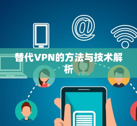 替代VPN的方法与技术解析