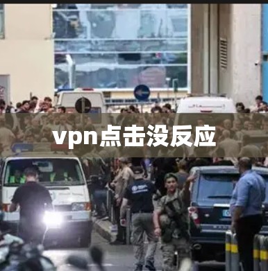 vpn点击没反应