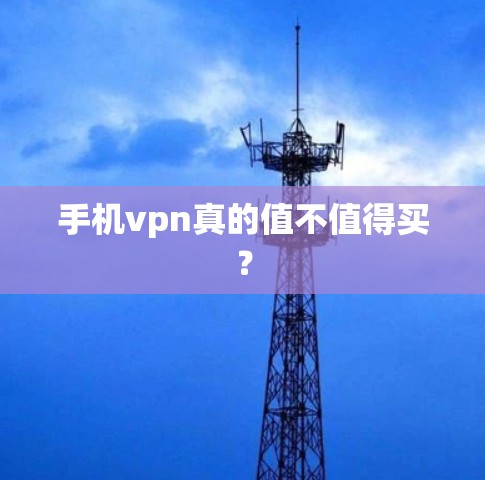 手机vpn真的值不值得买？