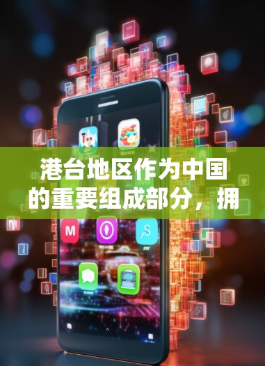 港台地区作为中国的重要组成部分，拥有丰富的网络资源和丰富的用户群体。如果你想选择港台地区的VPN服务，可以考虑以下几种推荐
