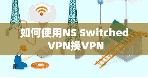 如何使用NS Switched VPN换VPN