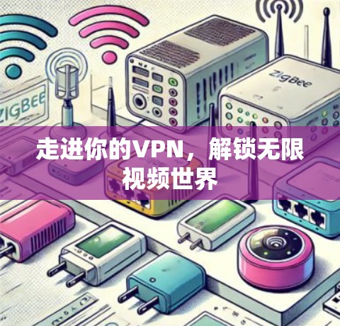 走进你的VPN，解锁无限视频世界