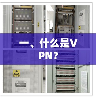 一、什么是VPN？
