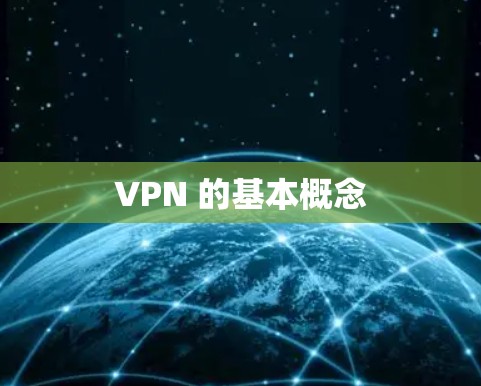 VPN 的基本概念