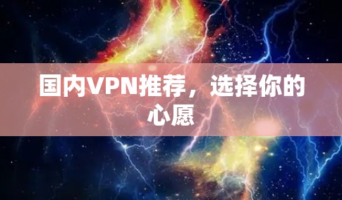 国内VPN推荐，选择你的心愿