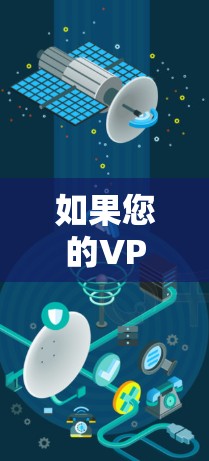 如果您的VPN连接被断开，通常是因为无线网络中断或无线设备故障。以下是一些可能的解决方法