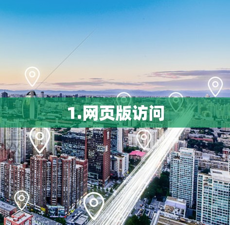 1.网页版访问