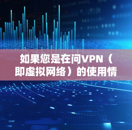 如果您是在问VPN（即虚拟网络）的使用情况，或者是否有内网需要连接，建议您查看您的网络配置，确保正确安装和配置VPN服务。如果您有具体问题或需要帮助，请提供更多细节，我会尽力协助您
