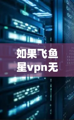 如果飞鱼星vpn无法连接到网络，则可能是以下原因导致的