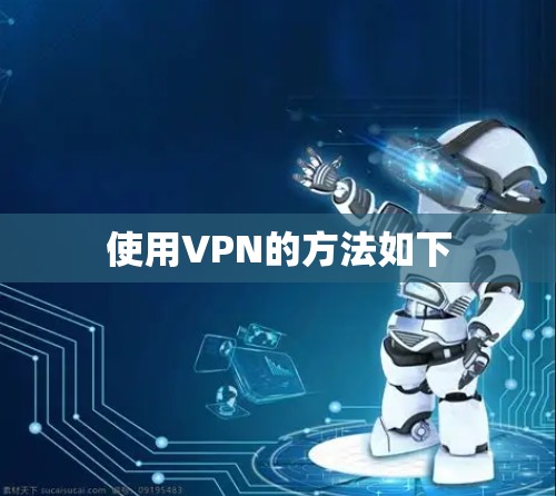 使用VPN的方法如下