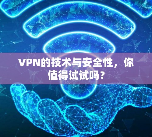 VPN的技术与安全性，你值得试试吗？