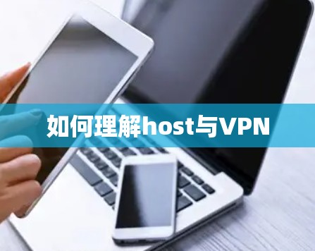 如何理解host与VPN