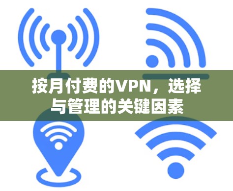 按月付费的VPN，选择与管理的关键因素