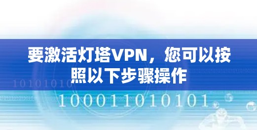 要激活灯塔VPN，您可以按照以下步骤操作