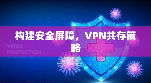 构建安全屏障，VPN共存策略