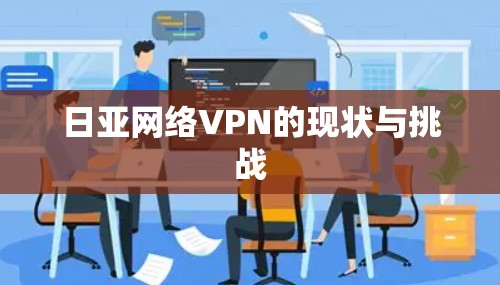 日亚网络VPN的现状与挑战