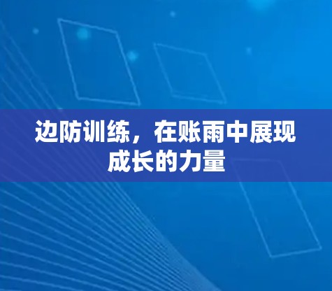 边防训练，在账雨中展现成长的力量