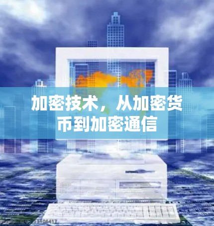 加密技术，从加密货币到加密通信