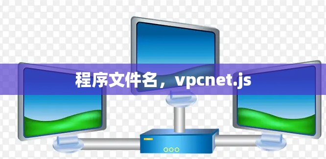 程序文件名，vpcnet.js