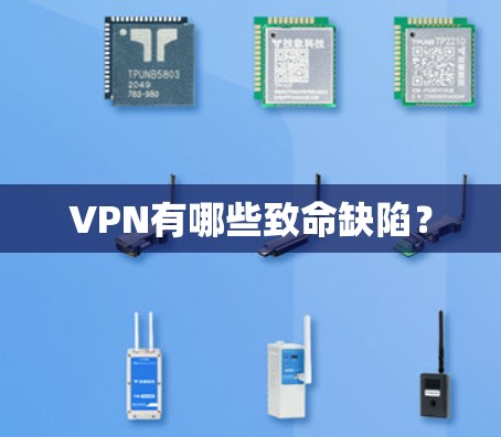VPN有哪些致命缺陷？