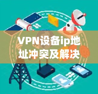 VPN设备ip地址冲突及解决方案