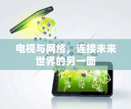 电视与网络，连接未来世界的另一面