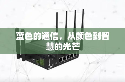 蓝色的通信，从颜色到智慧的光芒