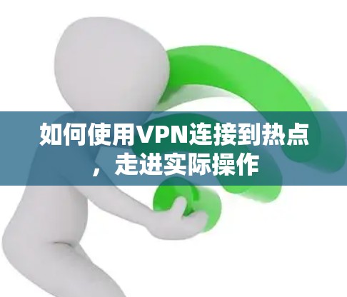 如何使用VPN连接到热点，走进实际操作