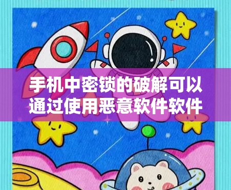 手机中密锁的破解可以通过使用恶意软件软件来实现。以下是解决密锁问题的步骤
