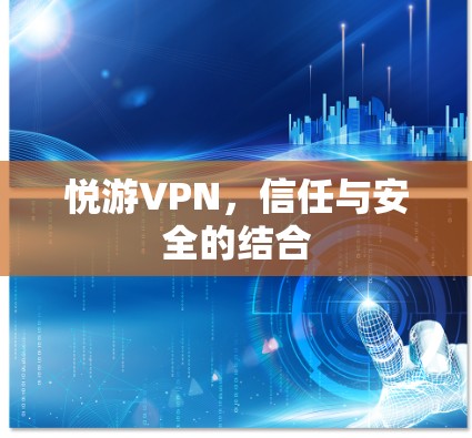 悦游VPN，信任与安全的结合