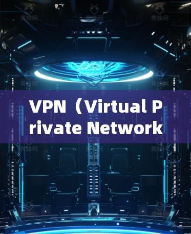 VPN（Virtual Private Network，VPN）主要用于在不直接访问网络安全服务器的情况下，通过网络连接到另一端的服务器。如果需要在VPN环境下登录谷歌，以下是一些步骤和注意事项