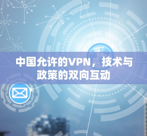 中国允许的VPN，技术与政策的双向互动