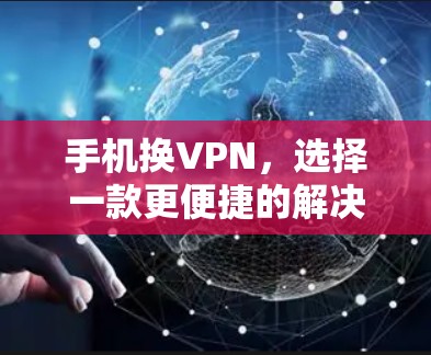 手机换VPN，选择一款更便捷的解决方案？