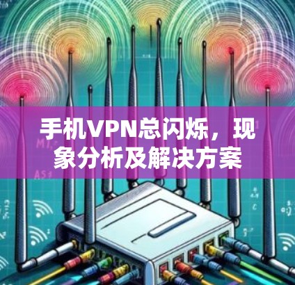 手机VPN总闪烁，现象分析及解决方案